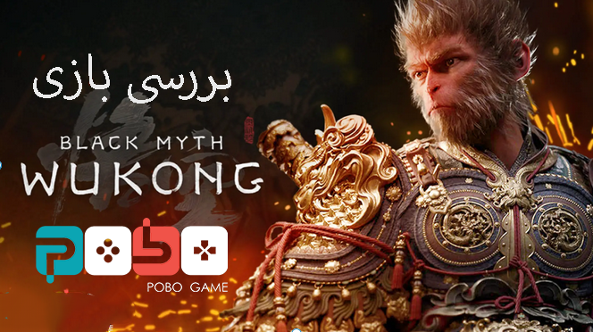 بررسی بازی  Black Myth : Wukong