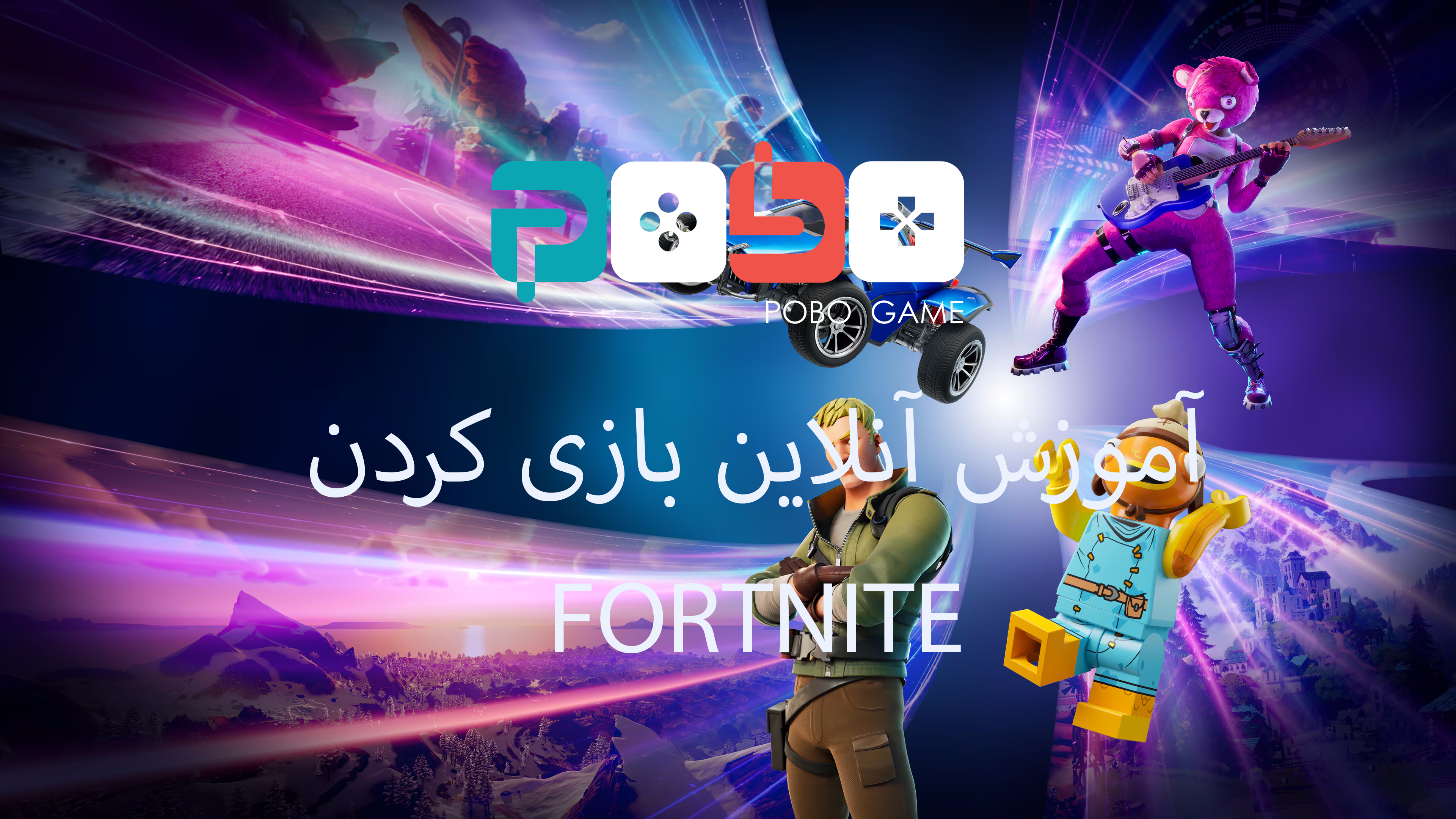 آموزش آنلاین بازی کردن FORTNITE در پلی استیشن