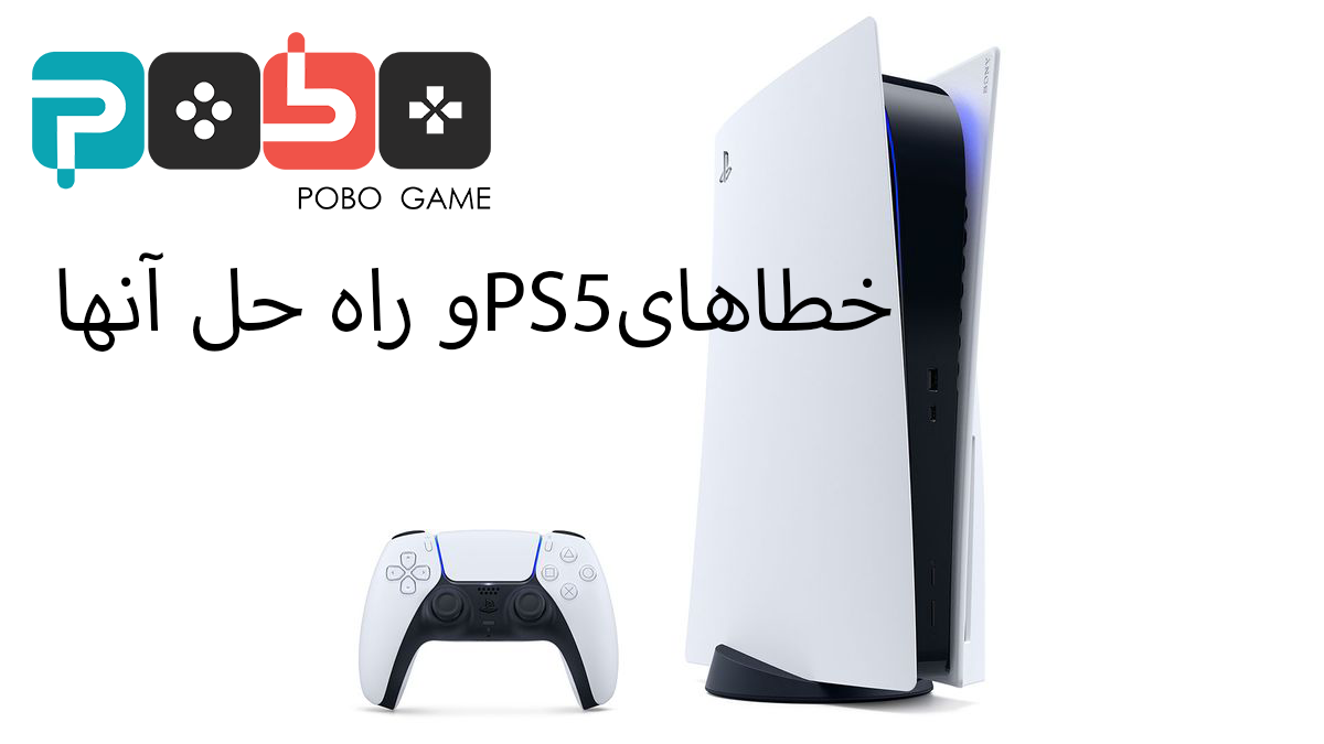 لیست خطاهای PS5 و راه حل آنها