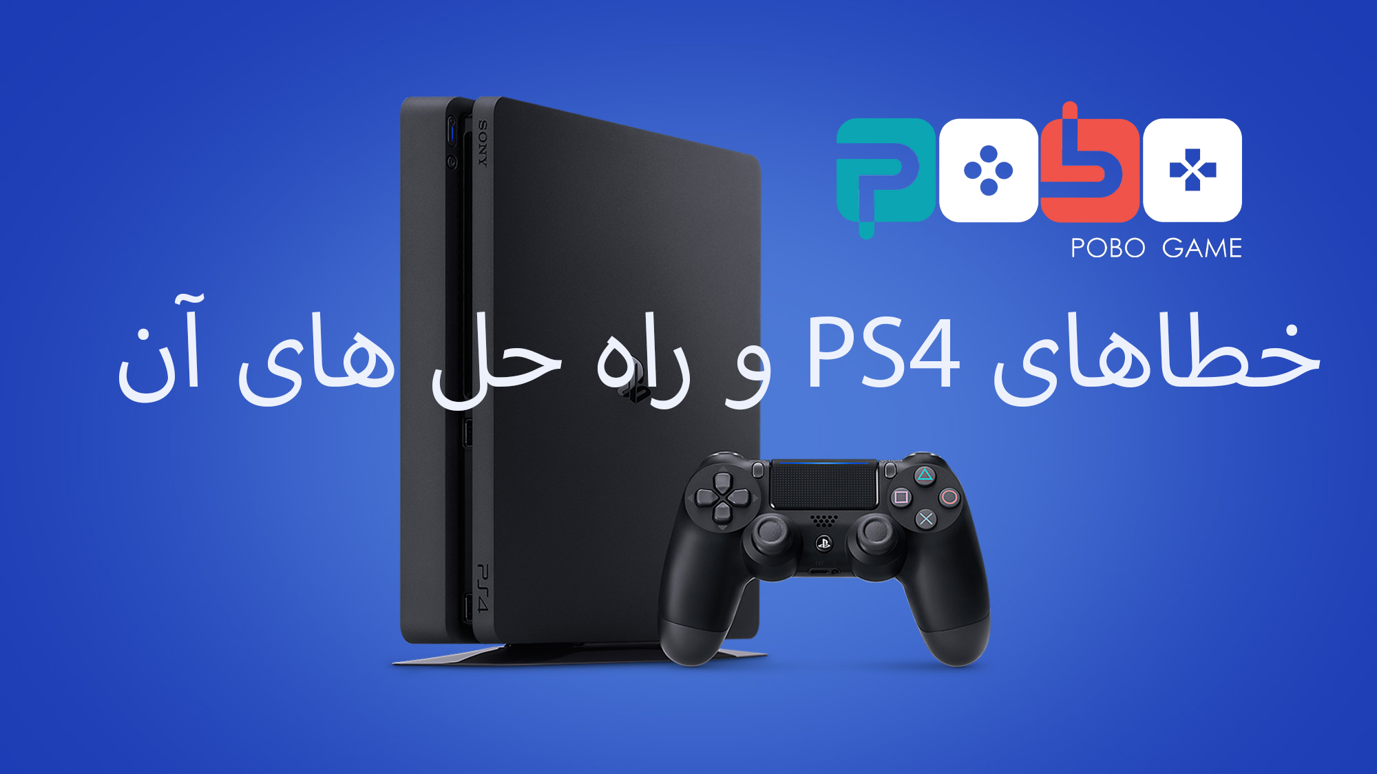 لیست ارورها و خطاهای PS4 و راه حل آنها