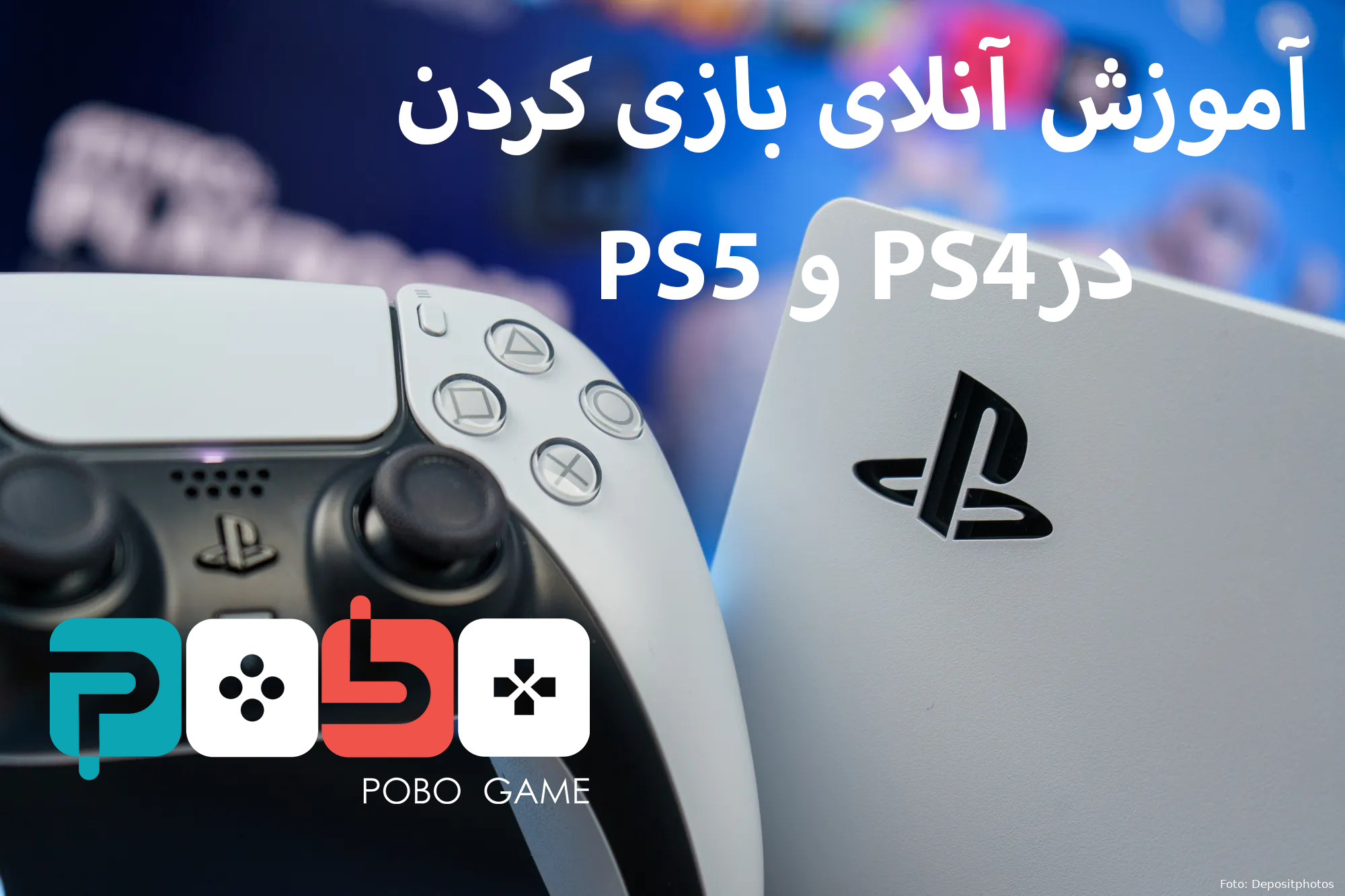 آموزش انلاین بازی کردن پلی PS5 و PS4