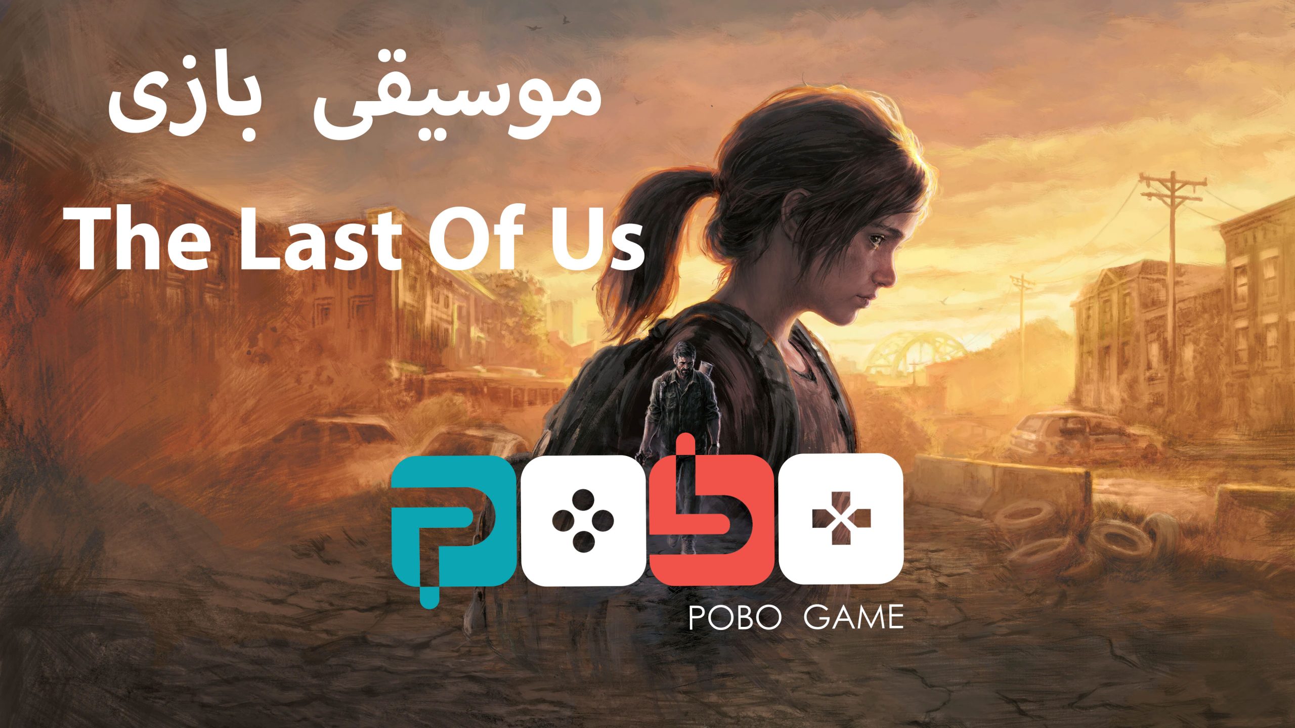 موسیقی دلنشین بازی The last of Us (لست اف آز)