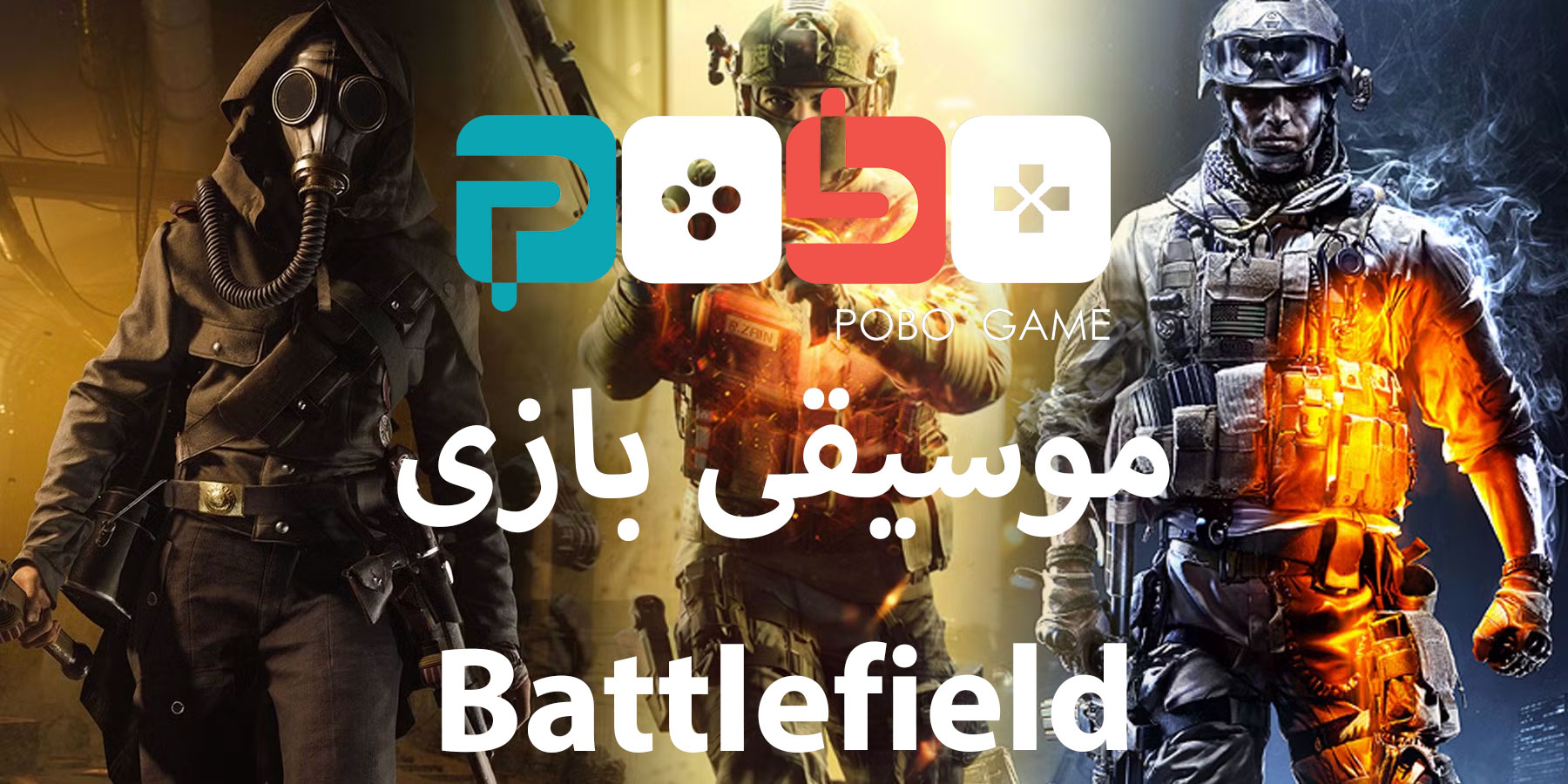 موسیقی هیجان انگیز سری بازی BATTLEFIELD