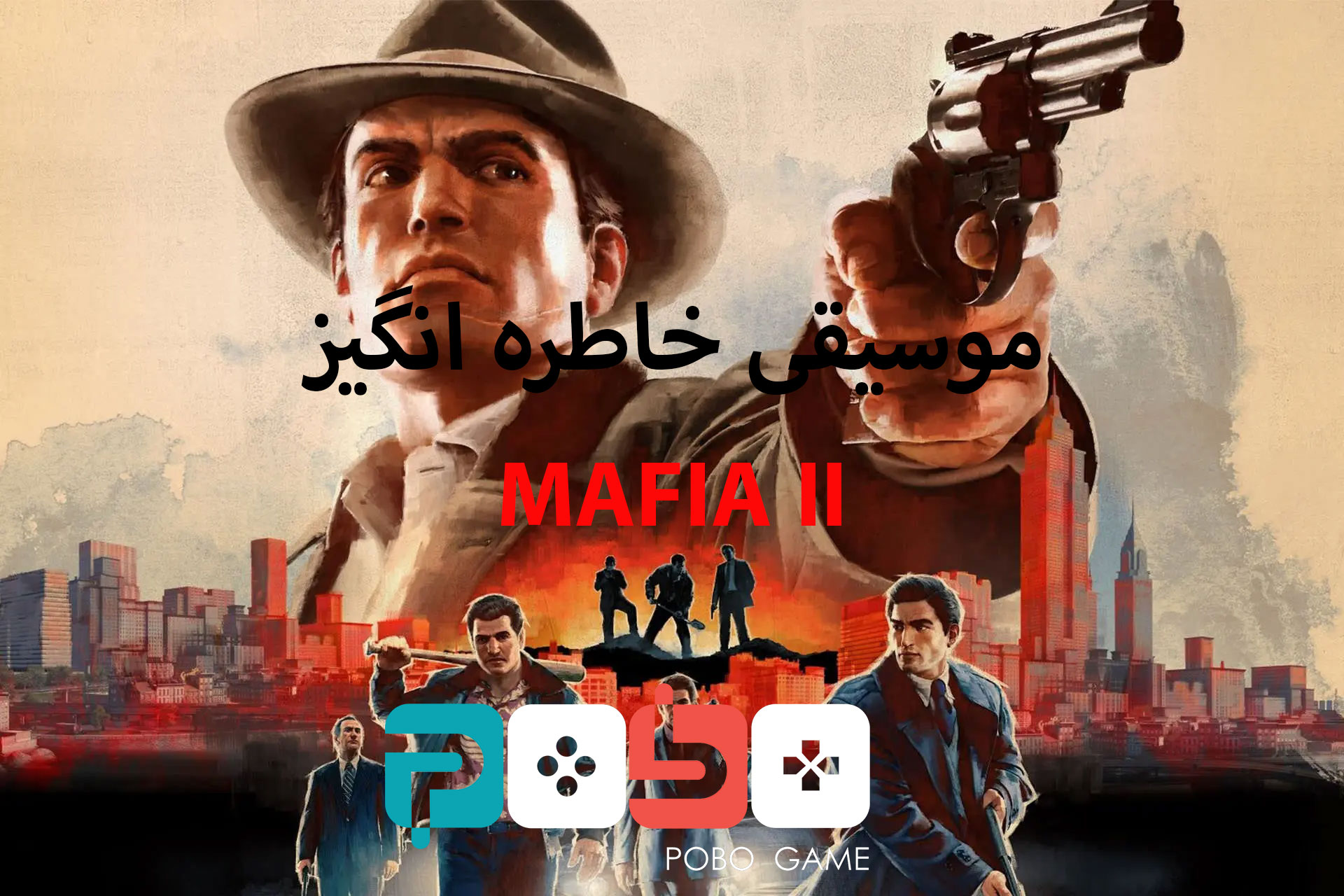 موسیقی بازی MAFIA II