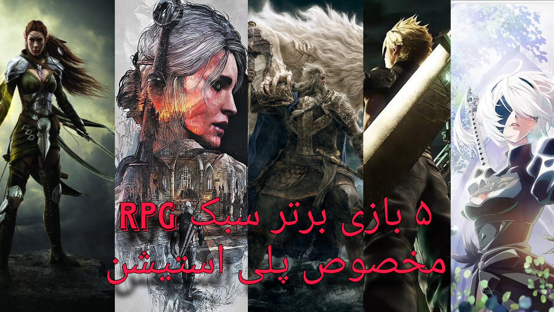 5 تا از بهترین بازی RPG محور پلی استیشن